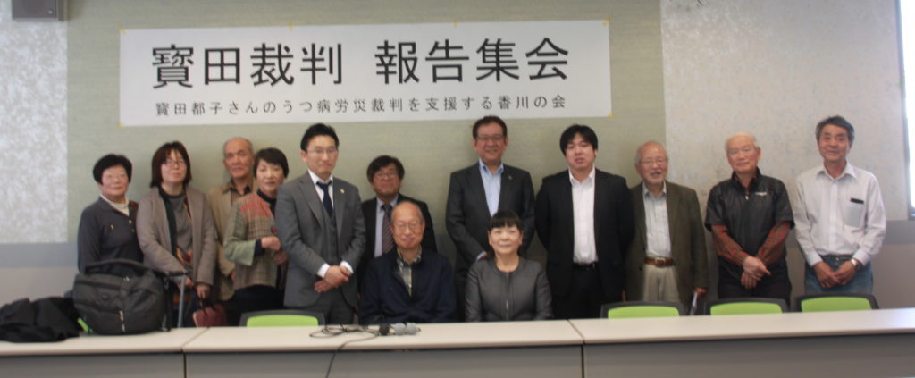 寳田都子さんのうつ病労災裁判を支援する香川の会
